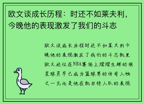 欧文谈成长历程：时还不如莱夫利，今晚他的表现激发了我们的斗志