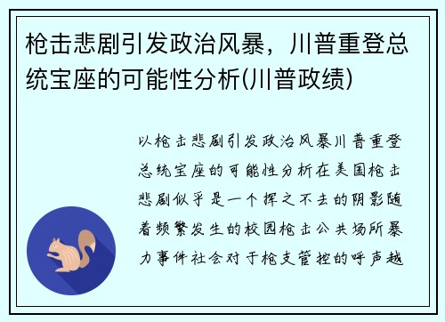 枪击悲剧引发政治风暴，川普重登总统宝座的可能性分析(川普政绩)