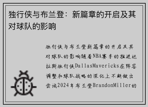 独行侠与布兰登：新篇章的开启及其对球队的影响