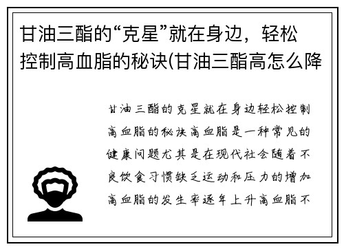 甘油三酯的“克星”就在身边，轻松控制高血脂的秘诀(甘油三酯高怎么降下来用什么药)