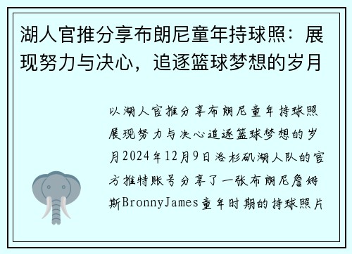 湖人官推分享布朗尼童年持球照：展现努力与决心，追逐篮球梦想的岁月