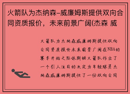火箭队为杰纳森-威廉姆斯提供双向合同资质报价，未来前景广阔(杰森 威廉姆斯 篮网)