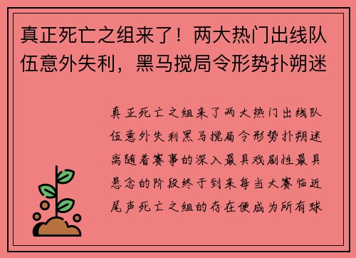 真正死亡之组来了！两大热门出线队伍意外失利，黑马搅局令形势扑朔迷离