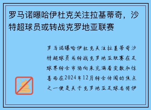 罗马诺曝哈伊杜克关注拉基蒂奇，沙特超球员或转战克罗地亚联赛