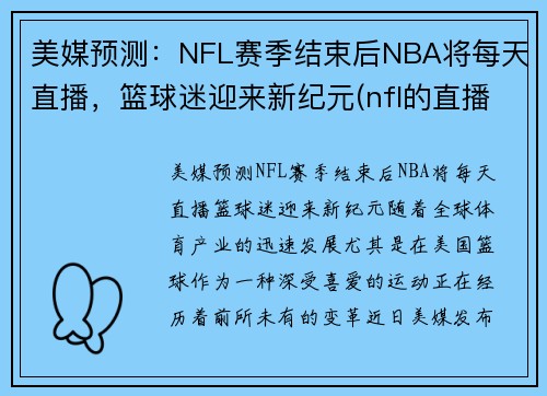 美媒预测：NFL赛季结束后NBA将每天直播，篮球迷迎来新纪元(nfl的直播)