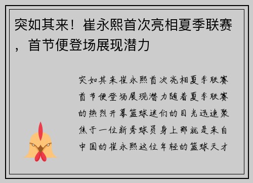 突如其来！崔永熙首次亮相夏季联赛，首节便登场展现潜力