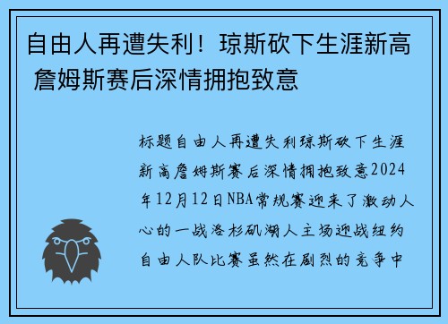 自由人再遭失利！琼斯砍下生涯新高 詹姆斯赛后深情拥抱致意