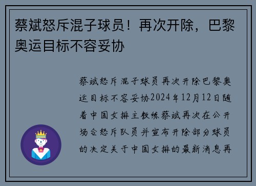 蔡斌怒斥混子球员！再次开除，巴黎奥运目标不容妥协