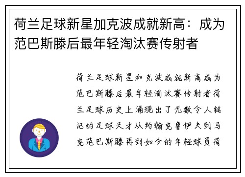 荷兰足球新星加克波成就新高：成为范巴斯滕后最年轻淘汰赛传射者