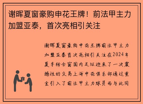 谢晖夏窗豪购申花王牌！前法甲主力加盟亚泰，首次亮相引关注