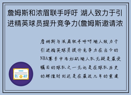 詹姆斯和浓眉联手呼吁 湖人致力于引进精英球员提升竞争力(詹姆斯邀请浓眉)