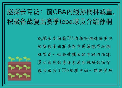 赵探长专访：前CBA内线孙桐林减重，积极备战复出赛季(cba球员介绍孙桐林)