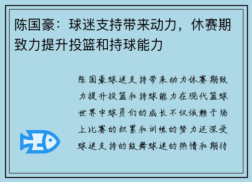 陈国豪：球迷支持带来动力，休赛期致力提升投篮和持球能力