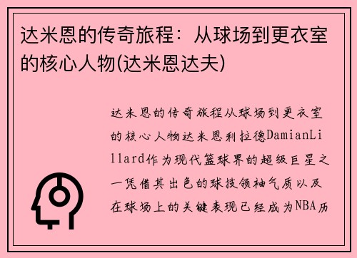 达米恩的传奇旅程：从球场到更衣室的核心人物(达米恩达夫)