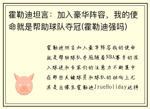 霍勒迪坦言：加入豪华阵容，我的使命就是帮助球队夺冠(霍勒迪强吗)