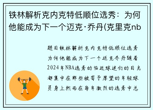 铁林解析克内克特低顺位选秀：为何他能成为下一个迈克·乔丹(克里克nba)