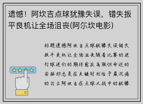 遗憾！阿坎吉点球犹豫失误，错失扳平良机让全场沮丧(阿尓坎电影)