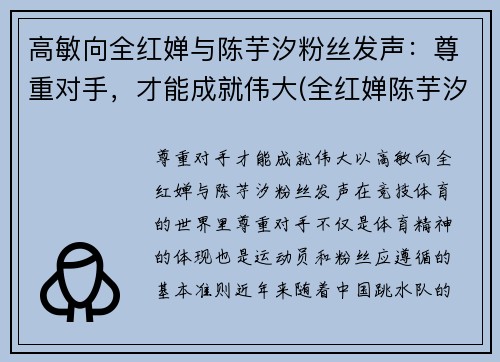 高敏向全红婵与陈芋汐粉丝发声：尊重对手，才能成就伟大(全红婵陈芋汐包揽冠亚军)