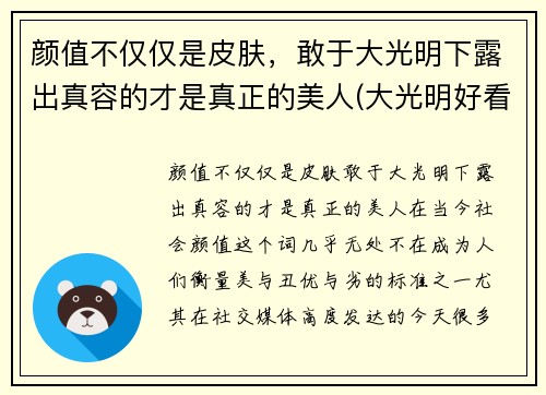 颜值不仅仅是皮肤，敢于大光明下露出真容的才是真正的美人(大光明好看的女孩是真的好看)