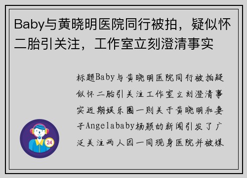 Baby与黄晓明医院同行被拍，疑似怀二胎引关注，工作室立刻澄清事实