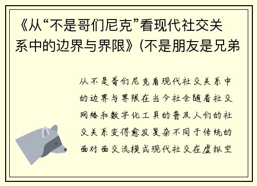 《从“不是哥们尼克”看现代社交关系中的边界与界限》(不是朋友是兄弟)