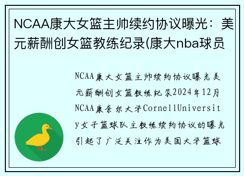 NCAA康大女篮主帅续约协议曝光：美元薪酬创女篮教练纪录(康大nba球员)