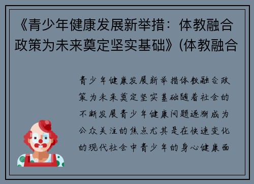 《青少年健康发展新举措：体教融合政策为未来奠定坚实基础》(体教融合促进青少年健康发展座谈会)
