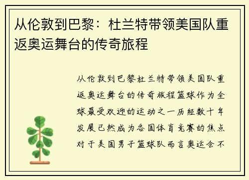 从伦敦到巴黎：杜兰特带领美国队重返奥运舞台的传奇旅程
