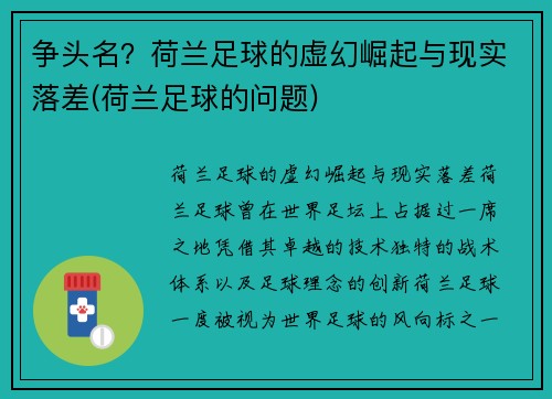 争头名？荷兰足球的虚幻崛起与现实落差(荷兰足球的问题)