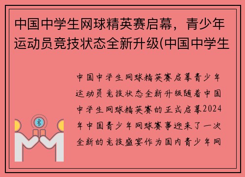 中国中学生网球精英赛启幕，青少年运动员竞技状态全新升级(中国中学生网球锦标赛名单公示)