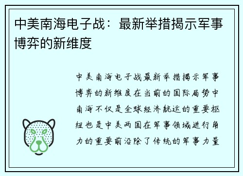 中美南海电子战：最新举措揭示军事博弈的新维度