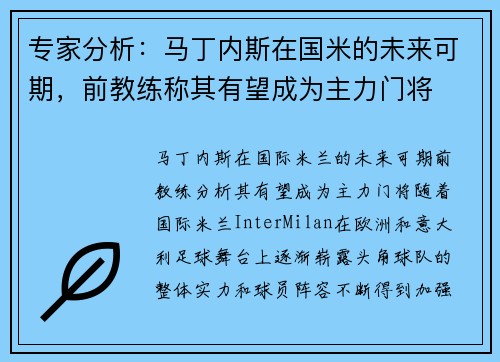 专家分析：马丁内斯在国米的未来可期，前教练称其有望成为主力门将