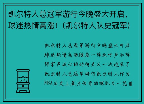 凯尔特人总冠军游行今晚盛大开启，球迷热情高涨！(凯尔特人队史冠军)