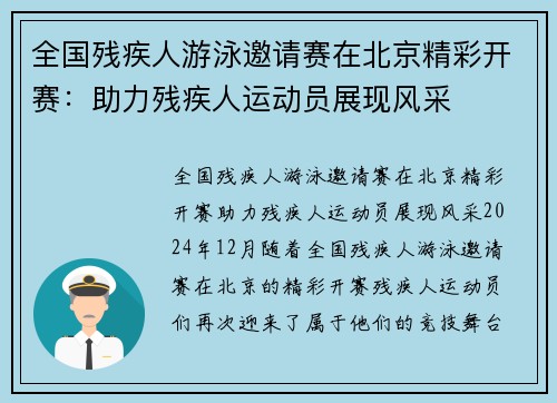 全国残疾人游泳邀请赛在北京精彩开赛：助力残疾人运动员展现风采