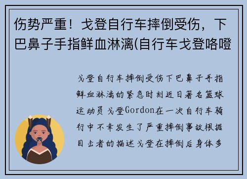 伤势严重！戈登自行车摔倒受伤，下巴鼻子手指鲜血淋漓(自行车戈登咯噔响)