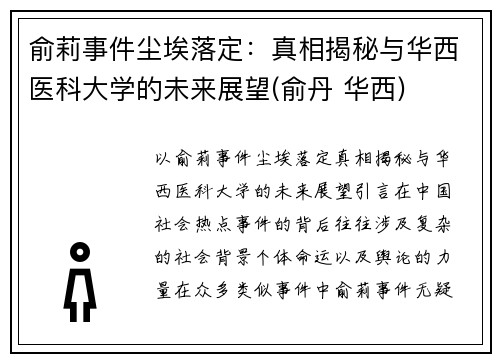 俞莉事件尘埃落定：真相揭秘与华西医科大学的未来展望(俞丹 华西)