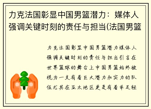 力克法国彰显中国男篮潜力：媒体人强调关键时刻的责任与担当(法国男篮中国男篮)