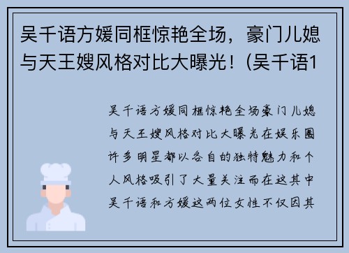 吴千语方媛同框惊艳全场，豪门儿媳与天王嫂风格对比大曝光！(吴千语1)