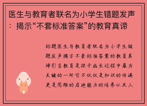 医生与教育者联名为小学生错题发声：揭示“不套标准答案”的教育真谛
