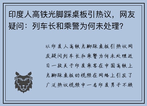 印度人高铁光脚踩桌板引热议，网友疑问：列车长和乘警为何未处理？