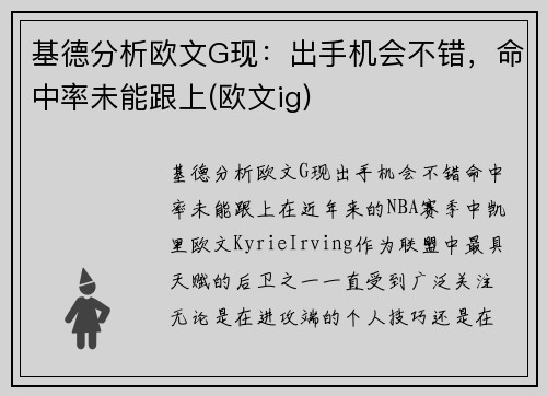 基德分析欧文G现：出手机会不错，命中率未能跟上(欧文ig)