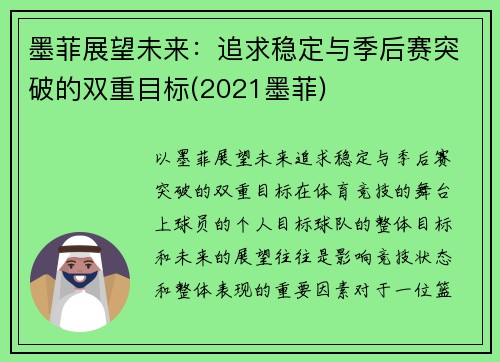 墨菲展望未来：追求稳定与季后赛突破的双重目标(2021墨菲)
