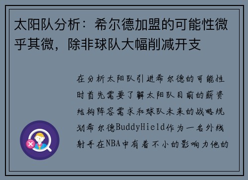 太阳队分析：希尔德加盟的可能性微乎其微，除非球队大幅削减开支