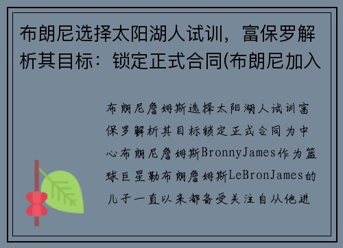 布朗尼选择太阳湖人试训，富保罗解析其目标：锁定正式合同(布朗尼加入湖人)