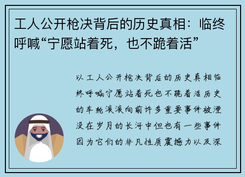 工人公开枪决背后的历史真相：临终呼喊“宁愿站着死，也不跪着活”