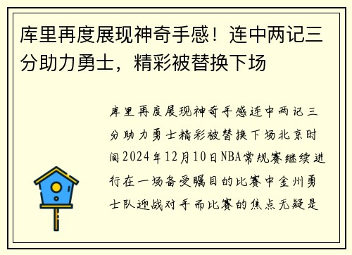 库里再度展现神奇手感！连中两记三分助力勇士，精彩被替换下场