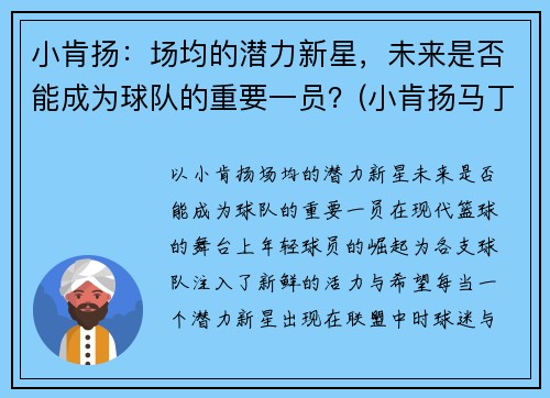 小肯扬：场均的潜力新星，未来是否能成为球队的重要一员？(小肯扬马丁选秀预测)
