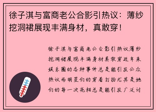 徐子淇与富商老公合影引热议：薄纱挖洞裙展现丰满身材，真敢穿！