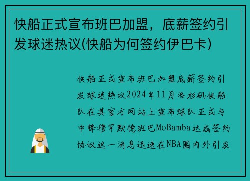 快船正式宣布班巴加盟，底薪签约引发球迷热议(快船为何签约伊巴卡)
