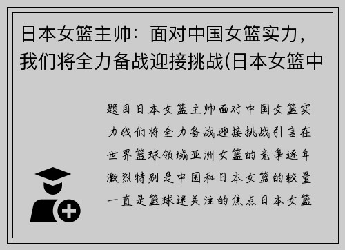 日本女篮主帅：面对中国女篮实力，我们将全力备战迎接挑战(日本女篮中的中国人)
